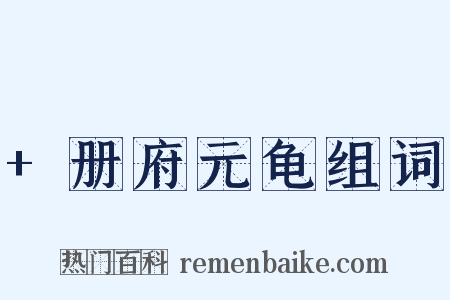 +册府元龟组词是什么意思的图片